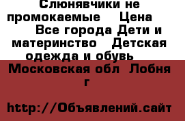 Слюнявчики не промокаемые  › Цена ­ 350 - Все города Дети и материнство » Детская одежда и обувь   . Московская обл.,Лобня г.